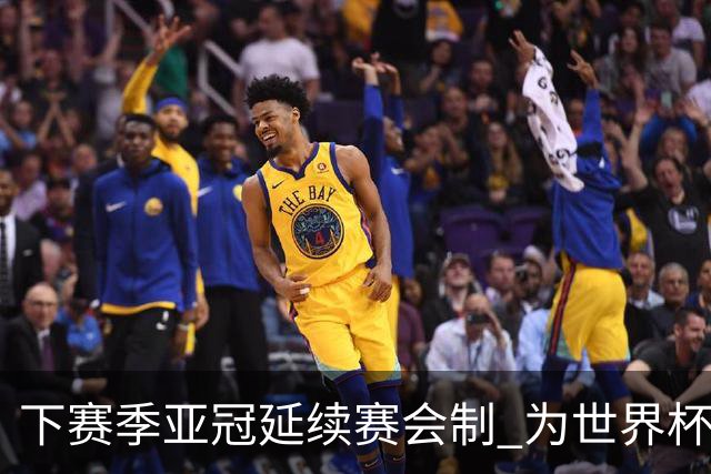 下赛季亚冠延续赛会制 为世界杯让路10月结束