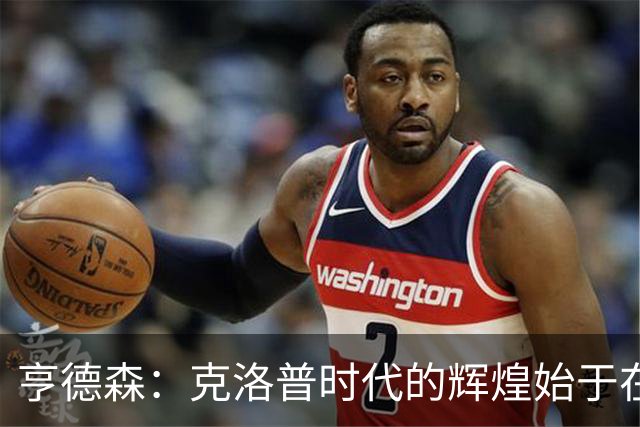 亨德森：克洛普时代的辉煌始于在欧联杯上输给埃梅里