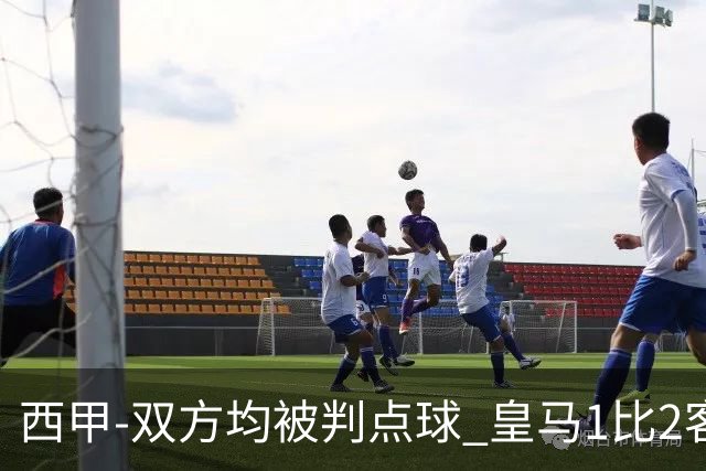 西甲-双方均被判点球 皇马1比2客输比利亚雷亚尔