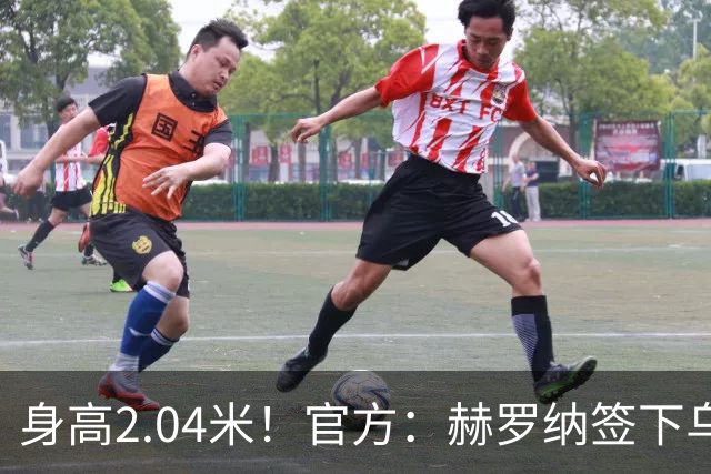 身高2.04米！官方：赫罗纳签下乌克兰20岁中锋皮什丘尔，合同5年